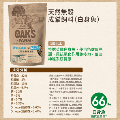 OAKS 歐克斯天然無穀貓飼料 (幼貓/室內貓/成貓/熟齡貓)