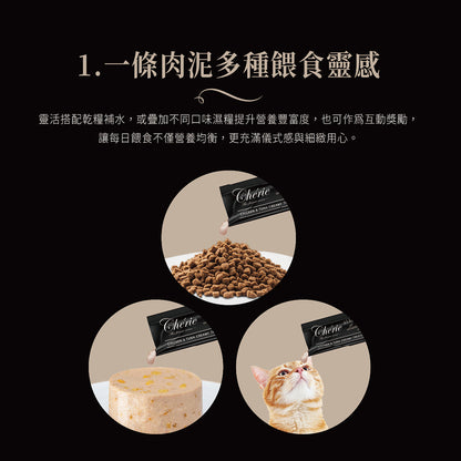 Cherie法麗全照護主食肉泥 貓肉泥