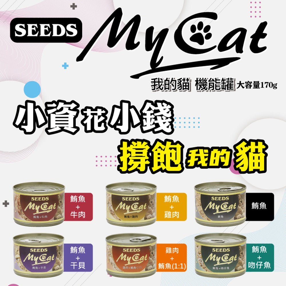 SEEDS 惜時 MYCAT 我的貓餐罐 小罐85g 大罐170g 副食罐 貓罐頭