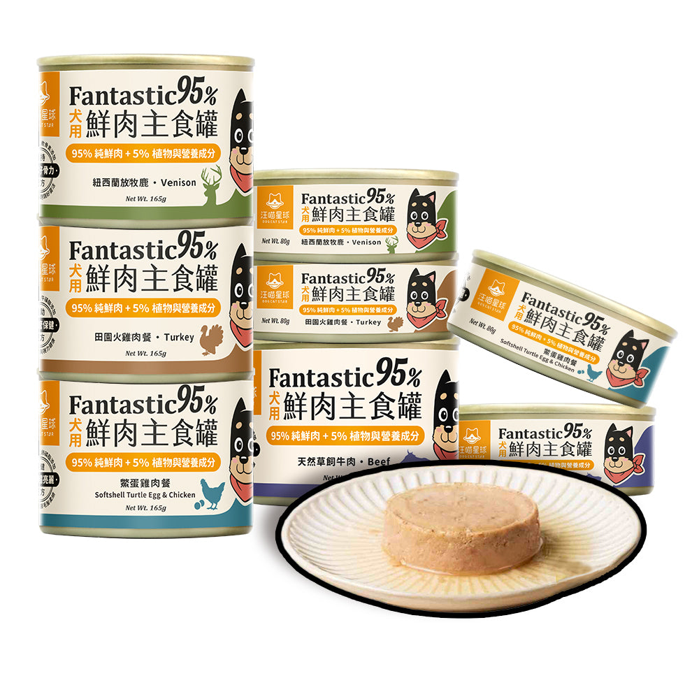 汪喵星球 犬用 Fantastic 95% 鮮肉無膠主食罐 80g/165g