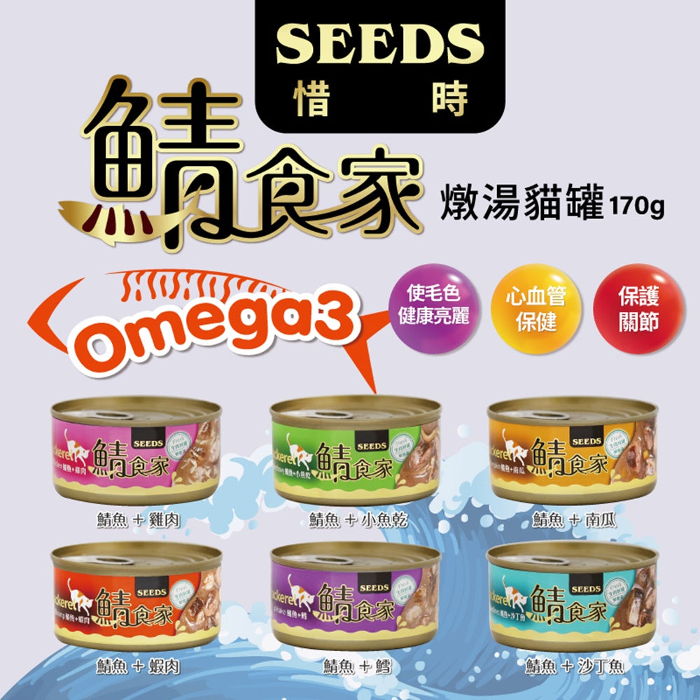 SEEDS 惜時 Mackerel 鯖食家 燉湯貓罐 170g 副食罐 貓罐頭