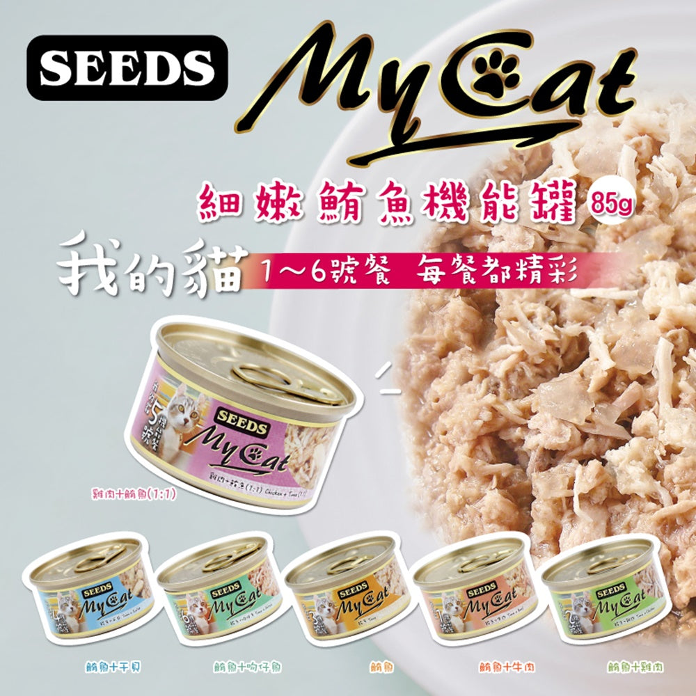 SEEDS 惜時 MYCAT 我的貓餐罐 小罐85g 大罐170g 副食罐 貓罐頭