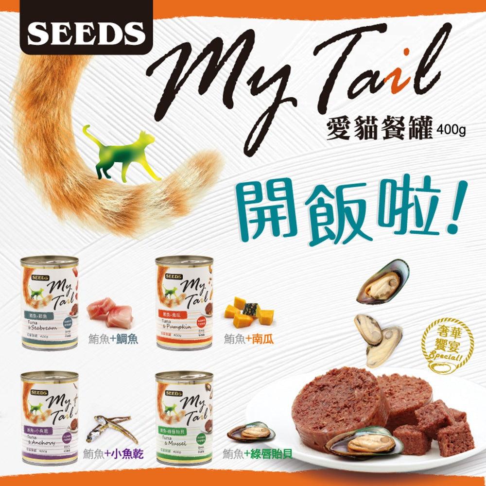 SEEDS 惜時 聖萊西 My Tail愛貓餐罐 400g 大份量貓罐 副食罐 貓罐頭