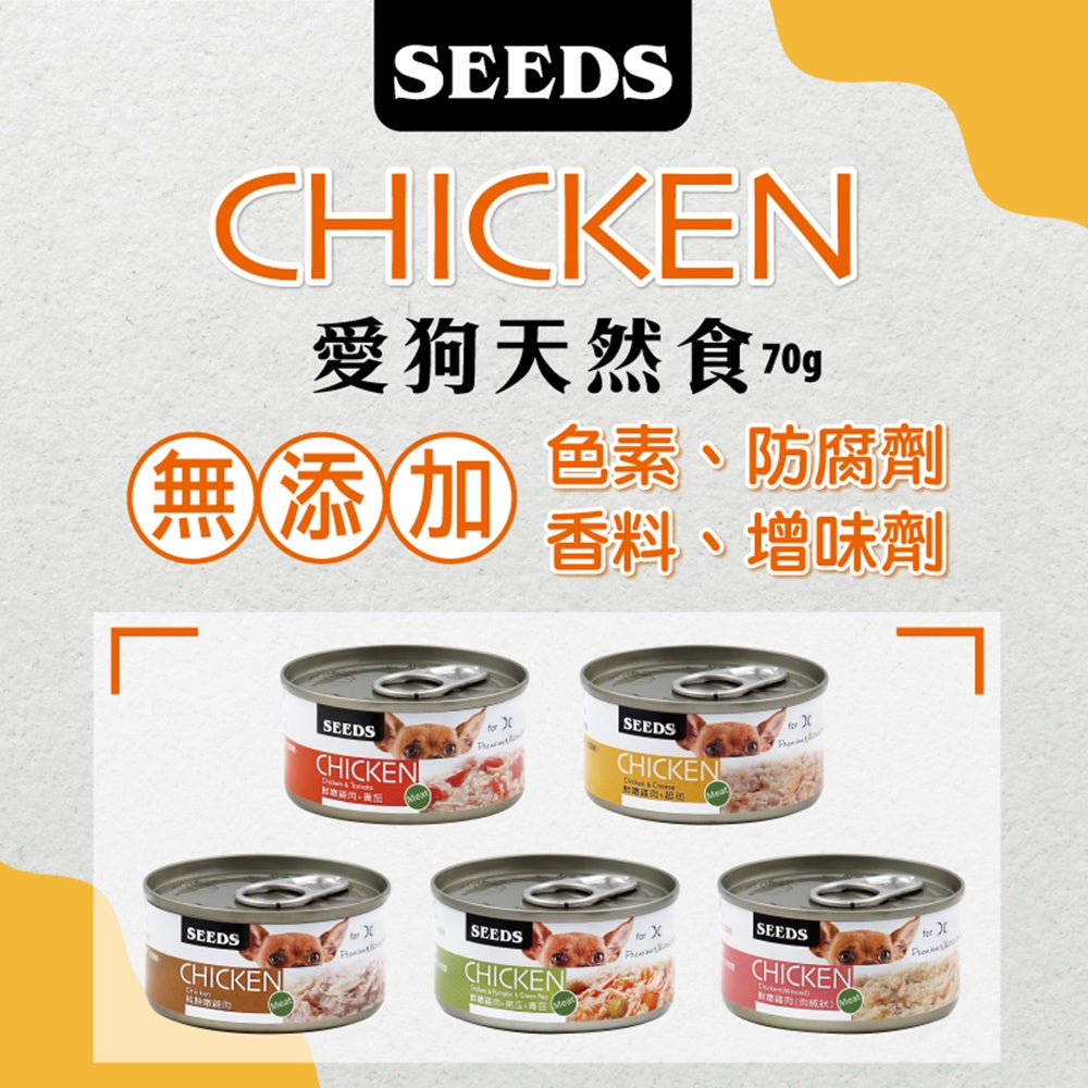 惜時 SEEDS CHICKEN 愛狗天然食 70g 狗罐頭