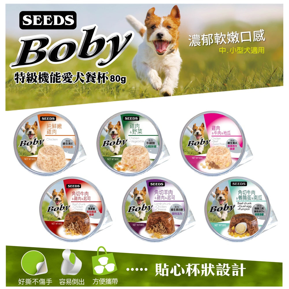 SEEDS 惜時 Boby 特級機能愛犬餐罐 80G 狗罐頭 餐盒