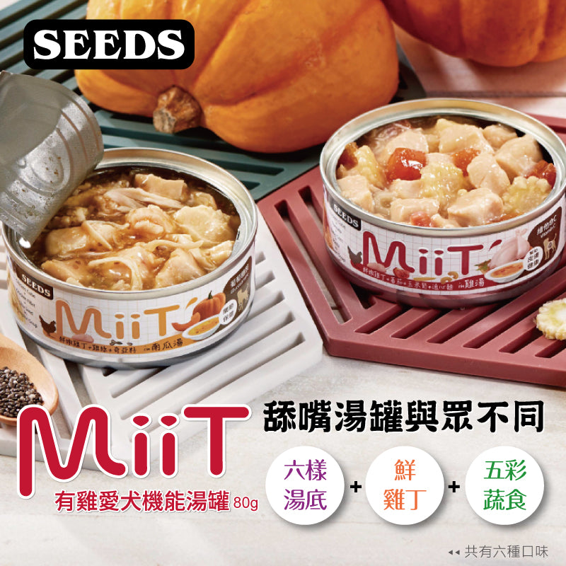 MiiT 有機愛犬機能湯罐 大狗罐 惜時 聖萊西 SEEDS 寵物罐頭 狗罐頭 狗狗罐頭 狗機能罐頭