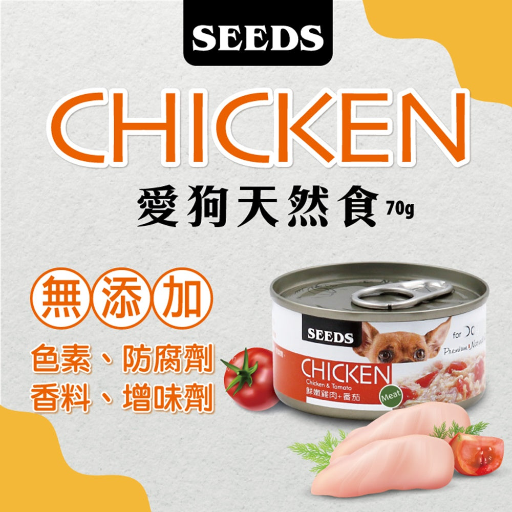 惜時 SEEDS CHICKEN 愛狗天然食 70g 狗罐頭