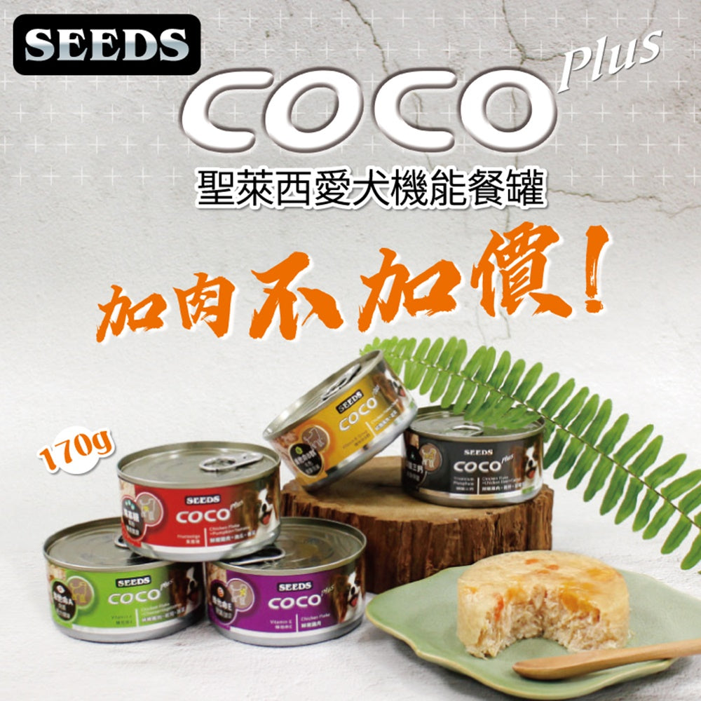 SEEDS 惜時 COCO 愛犬機能餐罐 狗罐頭 犬罐