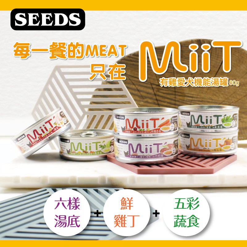 MiiT 有機愛犬機能湯罐 大狗罐 惜時 聖萊西 SEEDS 寵物罐頭 狗罐頭 狗狗罐頭 狗機能罐頭