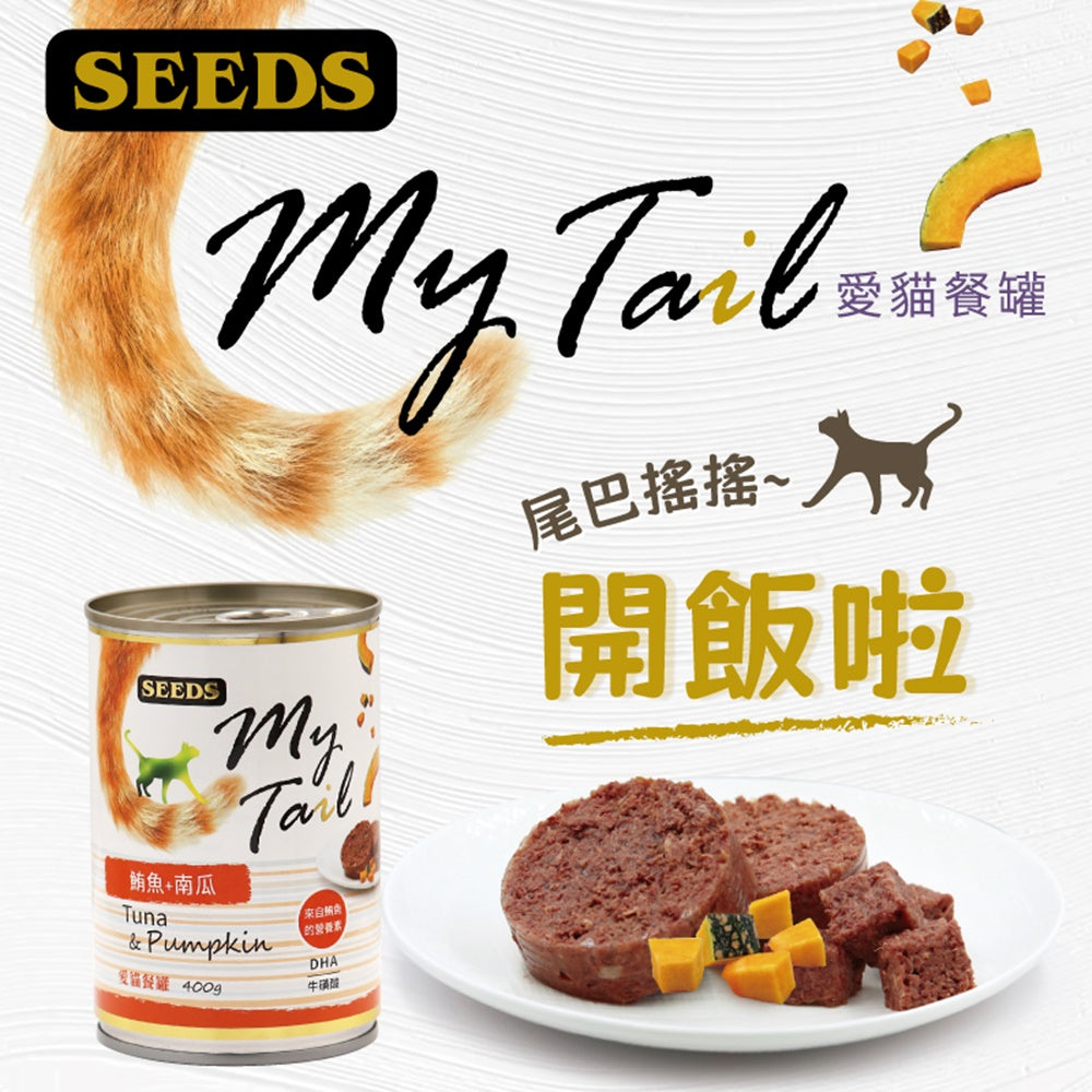 SEEDS 惜時 聖萊西 My Tail愛貓餐罐 400g 大份量貓罐 副食罐 貓罐頭