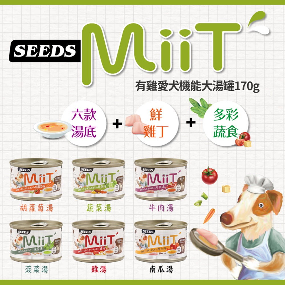 MiiT 有機愛犬機能湯罐 大狗罐 惜時 聖萊西 SEEDS 寵物罐頭 狗罐頭 狗狗罐頭 狗機能罐頭