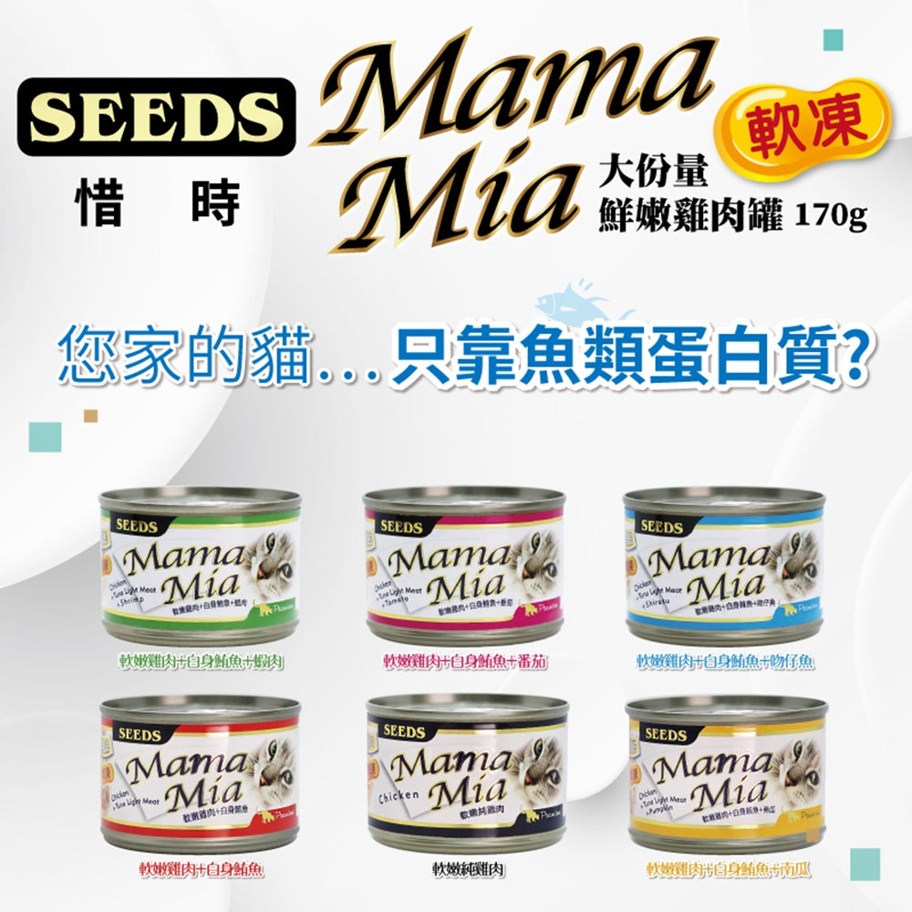 SEEDS 惜時 MamaMia 愛貓軟凍 雞湯餐罐 貓罐 副食罐 貓罐頭