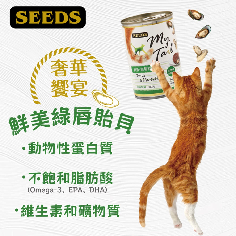 SEEDS 惜時 聖萊西 My Tail愛貓餐罐 400g 大份量貓罐 副食罐 貓罐頭