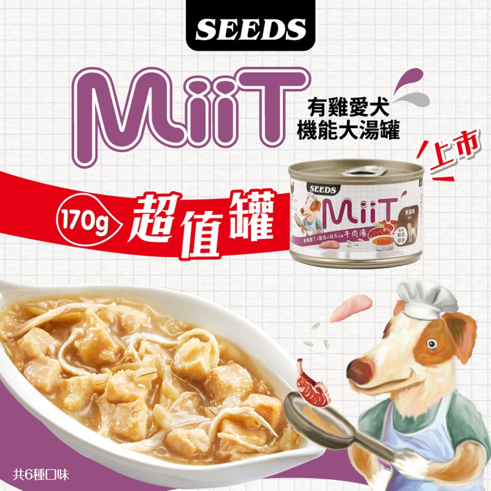 MiiT 有機愛犬機能湯罐 大狗罐 惜時 聖萊西 SEEDS 寵物罐頭 狗罐頭 狗狗罐頭 狗機能罐頭