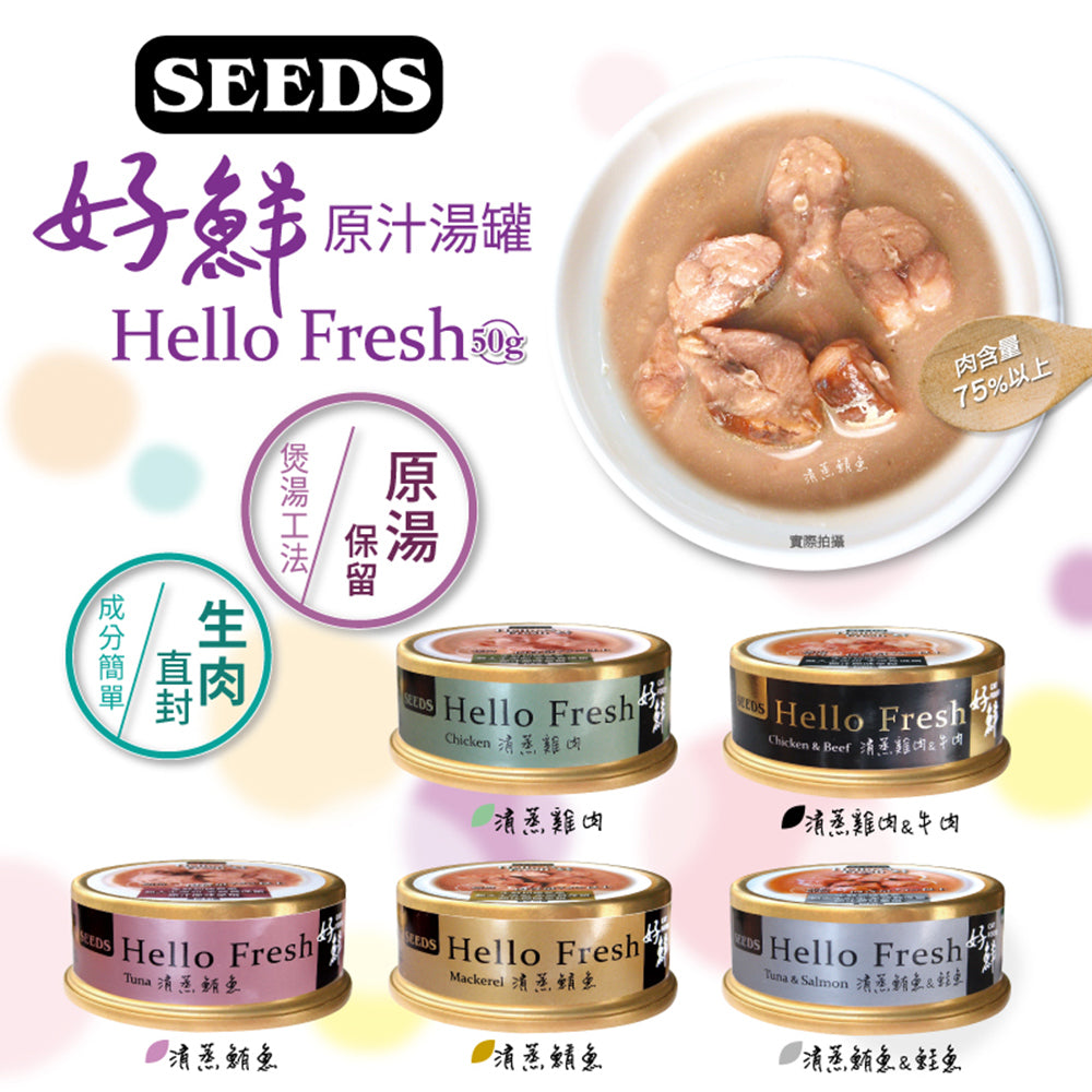 SEEDS 惜時 Hello Fresh 好鮮 原汁湯罐 小罐50g 大罐80g 貓罐頭 湯罐頭 原肉湯罐