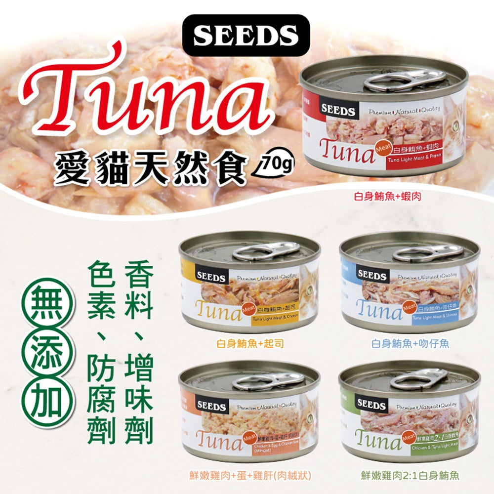 SEEDS惜時 TUNA 愛貓天然食 70g 副食罐 貓罐頭