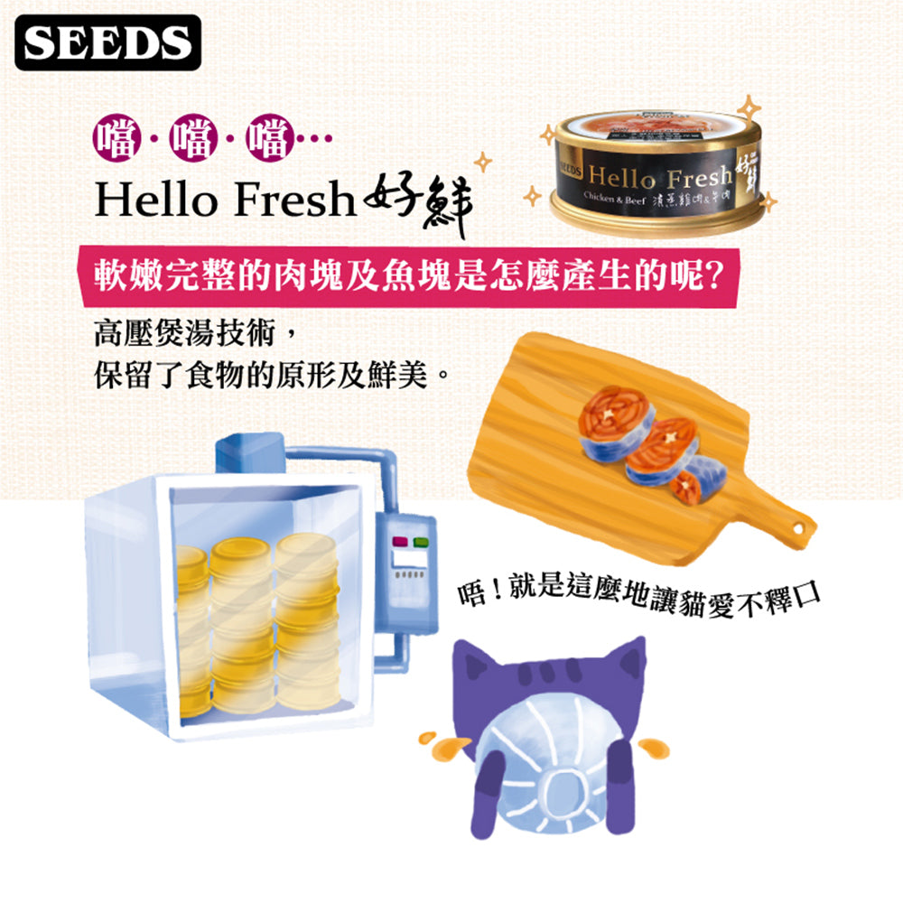 SEEDS 惜時 Hello Fresh 好鮮 原汁湯罐 小罐50g 大罐80g 貓罐頭 湯罐頭 原肉湯罐