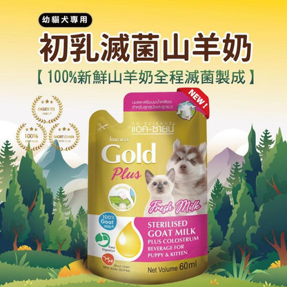 AG Gold 貓犬用新鮮滅菌山羊奶  寵物奶 保健 幼貓 幼犬 山羊奶