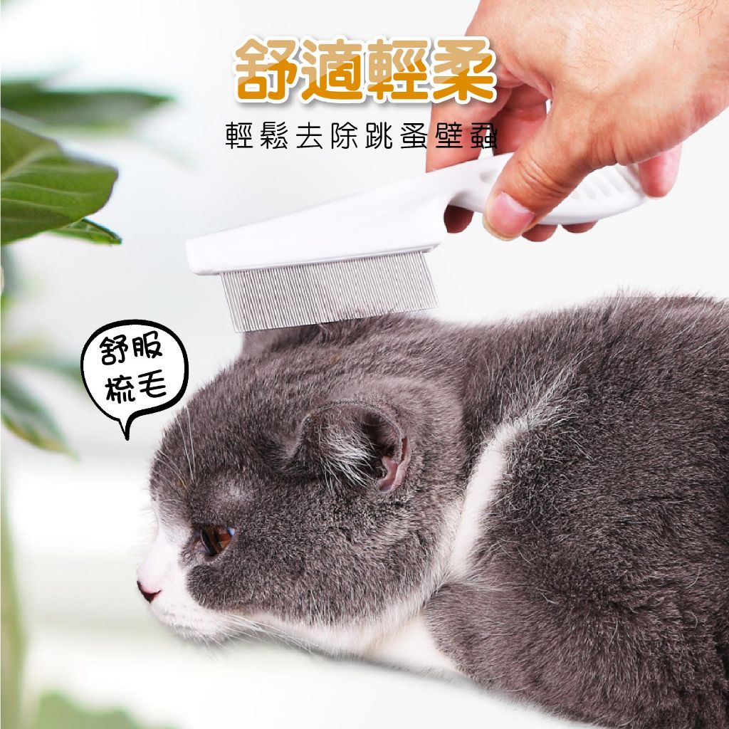 HZX 除蚤梳 寵物除蚤梳 狗狗貓咪梳子 跳蚤梳 美容梳 脫毛寵物梳子 寵物密齒除毛梳